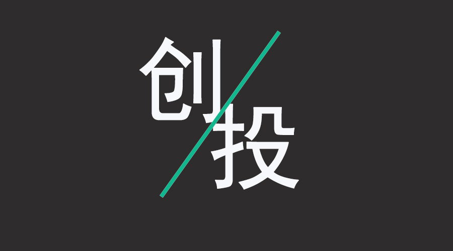 智能家居趣味雜談第十期 智能家居創(chuàng)業(yè)，還有投資機會嗎？